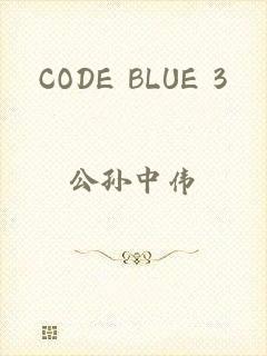 CODE BLUE 3